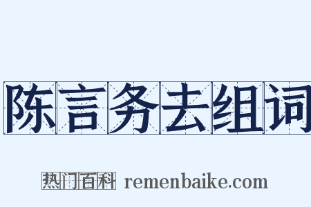 陈言务去组词是什么意思的图片